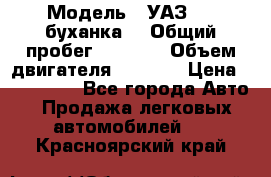  › Модель ­ УАЗ-452(буханка) › Общий пробег ­ 3 900 › Объем двигателя ­ 2 800 › Цена ­ 200 000 - Все города Авто » Продажа легковых автомобилей   . Красноярский край